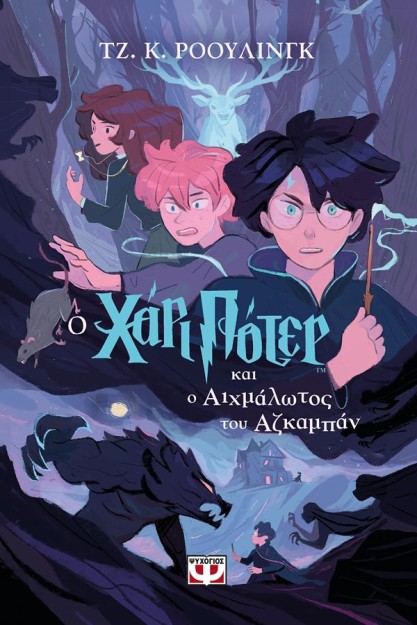 ΧΑΡΙ ΠΟΤΕΡ 3: Ο ΧΑΡΙ ΠΟΤΕΡ ΚΑΙ Ο ΑΙΧΜΑΛΩΤΟΣ ΤΟΥ ΑΖΚΑΜΠΑΝ (ΕΚΔΟΣΗ 2024)