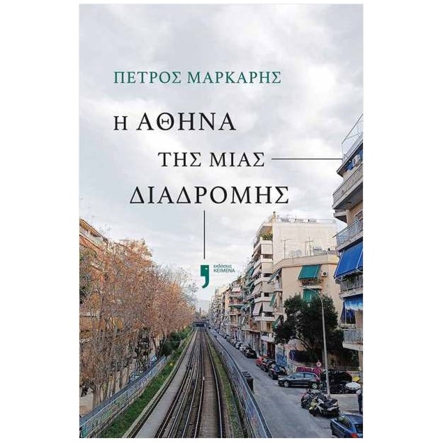 Η ΑΘΗΝΑ ΤΗΣ ΜΙΑΣ ΔΙΑΔΡΟΜΗΣ