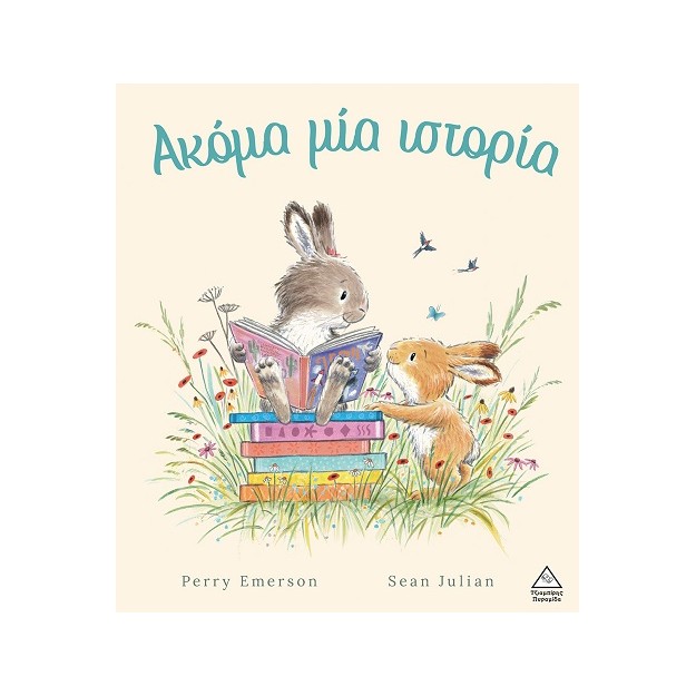 ΑΚΟΜΑ ΜΙΑ ΙΣΤΟΡΙΑ