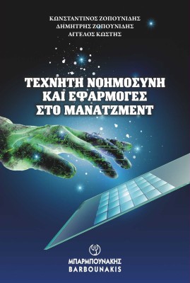 ΤΕΧΝΗΤΗ ΝΟΗΜΟΣΥΝΗ ΚΑΙ ΕΦΑΡΜΟΓΕΣ ΣΤΟ ΜΑΝΑΤΖΜΕΝΤ