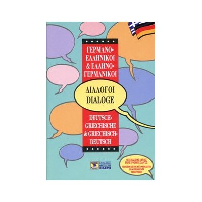 ΔΙΑΛΟΓΟΙ ΓΕΡΜΑΝΟΕΛΛΗΝΙΚΟΙ - ΕΛΛΗΝΟΓΕΡΜΑΝΙΚΟΙ 6Η ΕΚΔΟΣΗ