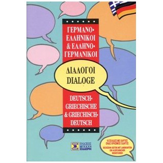 ΔΙΑΛΟΓΟΙ ΓΕΡΜΑΝΟΕΛΛΗΝΙΚΟΙ - ΕΛΛΗΝΟΓΕΡΜΑΝΙΚΟΙ 6Η ΕΚΔΟΣΗ