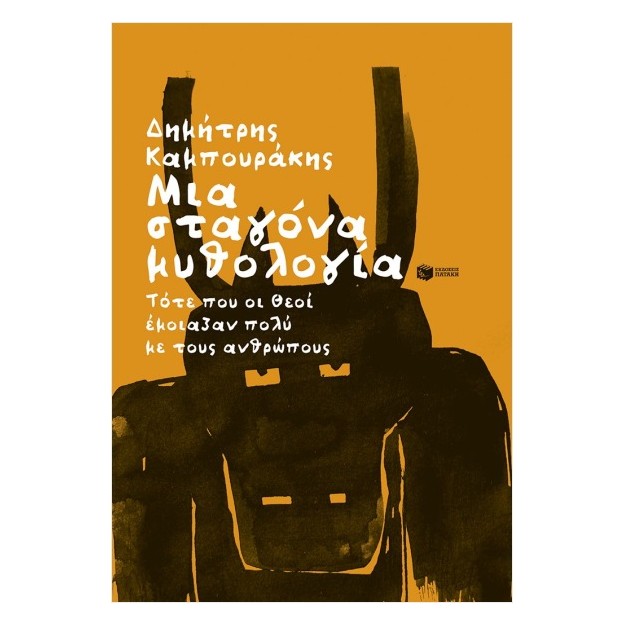 ΜΙΑ ΣΤΑΓΟΝΑ ΜΥΘΟΛΟΓΙΑ