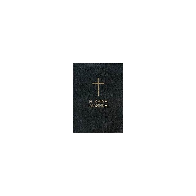 Η ΚΑΙΝΗ ΔΙΑΘΗΚΗ (ΜΑΥΡΗ ΤΣΕΠΗΣ)