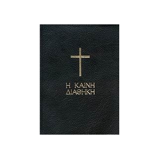 Η ΚΑΙΝΗ ΔΙΑΘΗΚΗ (ΜΑΥΡΗ ΤΣΕΠΗΣ)