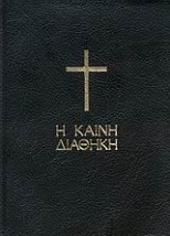 Η ΚΑΙΝΗ ΔΙΑΘΗΚΗ (ΜΑΥΡΗ ΤΣΕΠΗΣ)