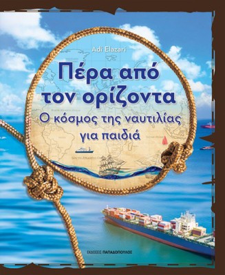 ΠΕΡΑ ΑΠΟ ΤΟΝ ΟΡΙΖΟΝΤΑ Ο ΚΟΣΜΟΣ ΤΗΣ ΝΑΥΤΙΛΙΑΣ ΓΙΑ ΠΑΙΔΙΑ