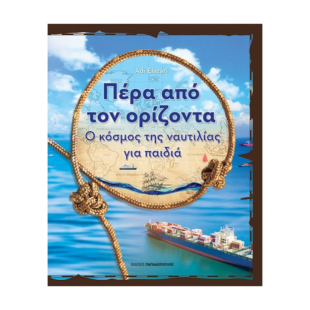 ΠΕΡΑ ΑΠΟ ΤΟΝ ΟΡΙΖΟΝΤΑ Ο ΚΟΣΜΟΣ ΤΗΣ ΝΑΥΤΙΛΙΑΣ ΓΙΑ ΠΑΙΔΙΑ