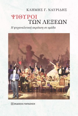 ΨΙΘΥΡΟΙ ΤΩΝ ΛΕΞΕΩΝ