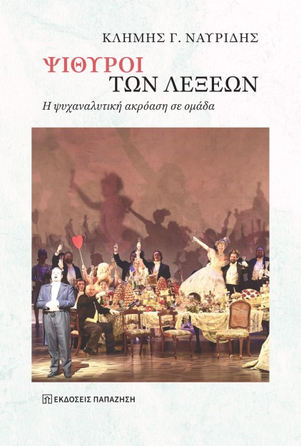 ΨΙΘΥΡΟΙ ΤΩΝ ΛΕΞΕΩΝ