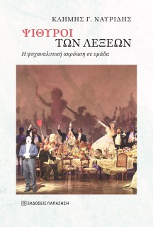 ΨΙΘΥΡΟΙ ΤΩΝ ΛΕΞΕΩΝ