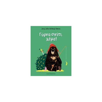 ΓΥΡΝΑ ΣΠΙΤΙ ΛΕΜΕ