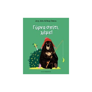 ΓΥΡΝΑ ΣΠΙΤΙ ΛΕΜΕ