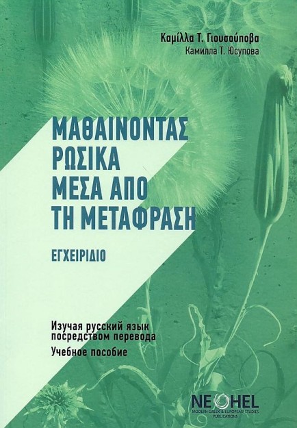 ΜΑΘΑΙΝΟΝΤΑΣ ΡΩΣΙΚΑ ΜΕΣΑ ΑΠΟ ΤΗ ΜΕΤΑΦΡΑΣΗ