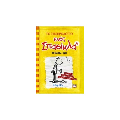 ΤΟ ΗΜΕΡΟΛΟΓΙΟ ΕΝΟΣ ΣΠΑΣΙΚΛΑ 4: ΣΚΥΛΙΣΙΑ ΖΩΗ