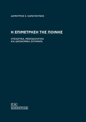Η ΕΠΙΜΕΤΡΗΣΗ ΤΗΣ ΠΟΙΝΗΣ ΟΥΣΙΑΣΤΙΚΑ, ΜΕΘΟΔΟΛΟΓΙΚΑ ΚΑΙ ΔΙΚΟΝΟΜΙΚΑ ΖΗΤΗΜΑΤΑ
