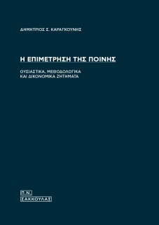 Η ΕΠΙΜΕΤΡΗΣΗ ΤΗΣ ΠΟΙΝΗΣ ΟΥΣΙΑΣΤΙΚΑ, ΜΕΘΟΔΟΛΟΓΙΚΑ ΚΑΙ ΔΙΚΟΝΟΜΙΚΑ ΖΗΤΗΜΑΤΑ