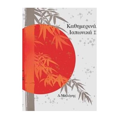 ΚΑΘΗΜΕΡΙΝΑ ΙΑΠΩΝΙΚΑ ΤΟΜΟΣ 1