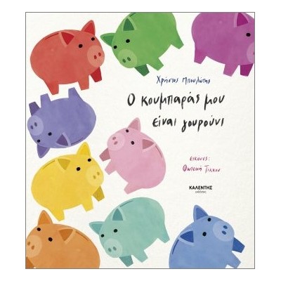 Ο ΚΟΥΜΠΑΡΑΣ ΜΟΥ ΕΙΝΑΙ ΓΟΥΡΟΥΝΙ