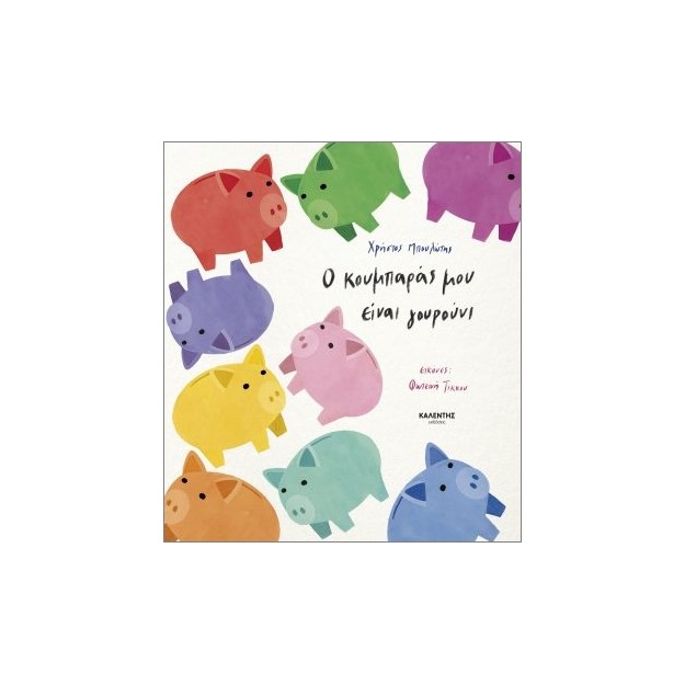 Ο ΚΟΥΜΠΑΡΑΣ ΜΟΥ ΕΙΝΑΙ ΓΟΥΡΟΥΝΙ