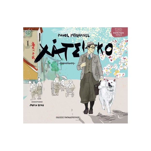 ΧΑΤΣΙΚΟ ΑΦΟΣΙΩΣΗ