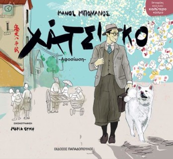 ΧΑΤΣΙΚΟ ΑΦΟΣΙΩΣΗ