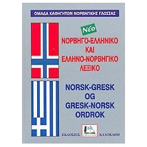 ΝΟΡΒΗΓΟΕΛΛΗΝΙΚΟ - ΕΛΛΗΝΟΝΟΡΒΗΓΙΚΟ ΛΕΞΙΚΟ