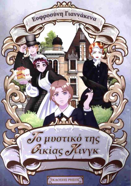 ΤΟ ΜΥΣΤΙΚΟ ΤΗΣ ΟΙΚΙΑΣ ΚΙΝΓΚ