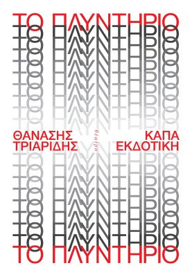 ΤΟ ΠΛΥΝΤΗΡΙΟ