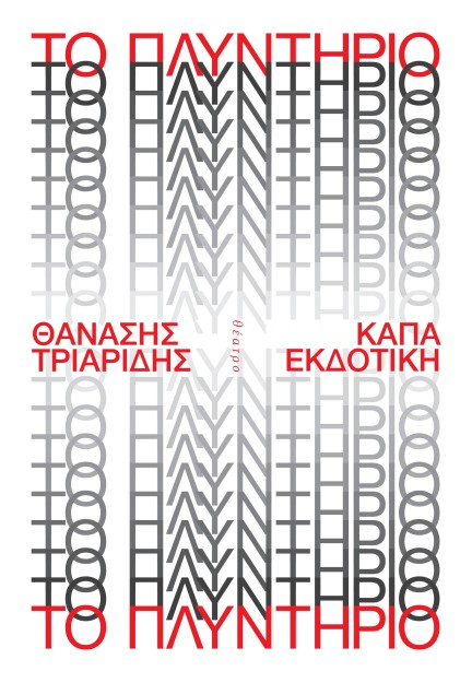 ΤΟ ΠΛΥΝΤΗΡΙΟ