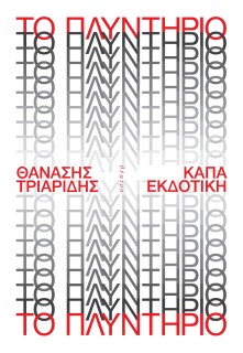 ΤΟ ΠΛΥΝΤΗΡΙΟ