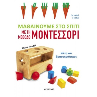 ΜΑΘΑΙΝΟΥΜΕ ΣΤΟ ΣΠΙΤΙ ΜΕ ΤΗ ΜΕΘΟΔΟ ΜΟΝΤΕΣΣΟΡΙ – ΙΔΕΕΣ ΚΑΙ ΔΡΑΣΤΗΡΙΟΤΗΤΕΣ