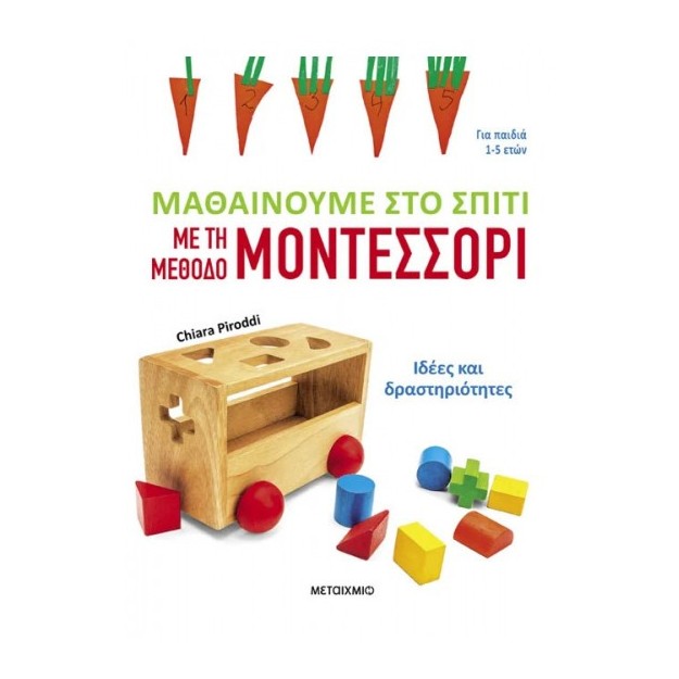 ΜΑΘΑΙΝΟΥΜΕ ΣΤΟ ΣΠΙΤΙ ΜΕ ΤΗ ΜΕΘΟΔΟ ΜΟΝΤΕΣΣΟΡΙ – ΙΔΕΕΣ ΚΑΙ ΔΡΑΣΤΗΡΙΟΤΗΤΕΣ