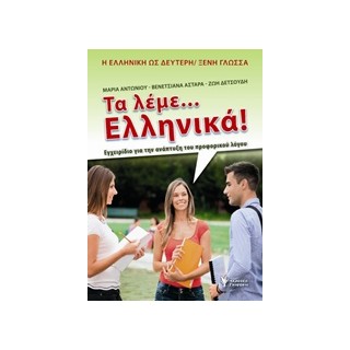 ΤΑ ΛΕΜΕ... ΕΛΛΗΝΙΚΑ! ΕΓΧΕΙΡΙΔΙΟ ΓΙΑ ΤΗΝ ΑΝΑΠΤΥΞΗ ΤΟΥ ΠΡΟΦΟΡΙΚΟΥ ΛΟΓΟΥ