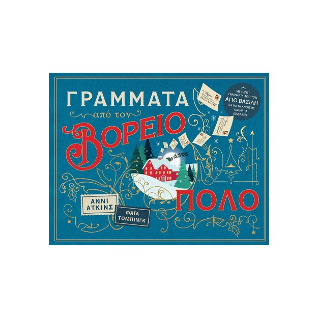 ΓΡΑΜΜΑΤΑ ΑΠΟ ΤΟΝ ΒΟΡΕΙΟ ΠΟΛΟ