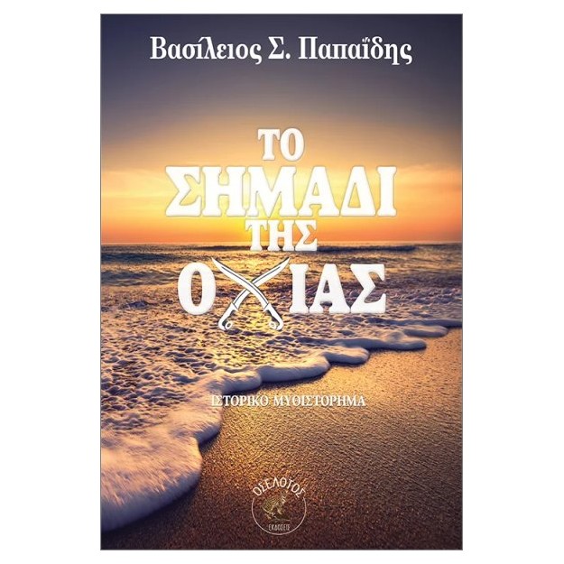 ΤΟ ΣΗΜΑΔΙ ΤΗΣ ΟΧΙΑΣ