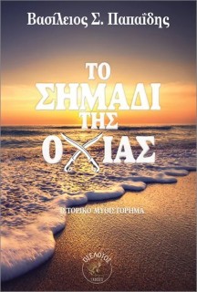 ΤΟ ΣΗΜΑΔΙ ΤΗΣ ΟΧΙΑΣ