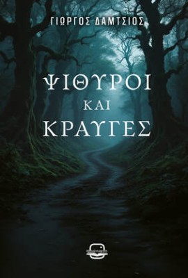 ΨΙΘΥΡΟΙ ΚΑΙ ΚΡΑΥΓΕΣ