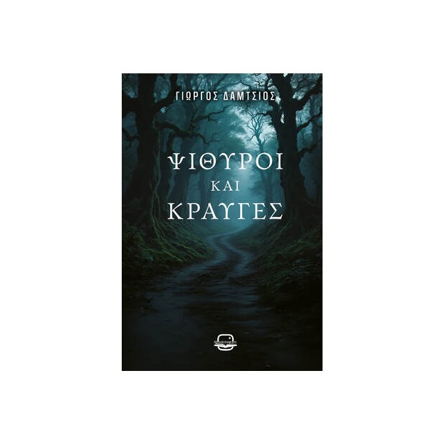 ΨΙΘΥΡΟΙ ΚΑΙ ΚΡΑΥΓΕΣ