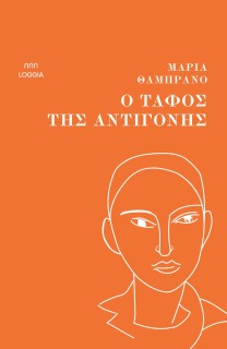 Ο ΤΑΦΟΣ ΤΗΣ ΑΝΤΙΓΟΝΗΣ