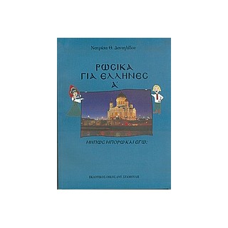 ΡΩΣΙΚΑ ΓΙΑ ΕΛΛΗΝΕΣ Α ΤΟΜΟΣ