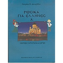 ΡΩΣΙΚΑ ΓΙΑ ΕΛΛΗΝΕΣ Α ΤΟΜΟΣ
