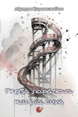 ΓΚΡΙΖΑ ΠΑΡΑΠΟΝΑ ΚΑΙ ΜΙΑ ΕΥΧΗ