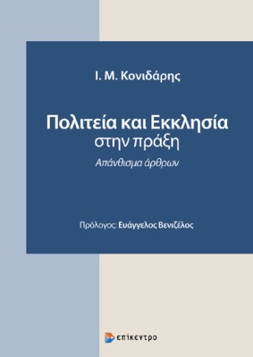 ΠΟΛΙΤΕΙΑ ΚΑΙ ΕΚΚΛΗΣΙΑ ΣΤΗΝ ΠΡΑΞΗ ΑΠΑΝΘΙΣΜΑ ΑΡΘΡΩΝ