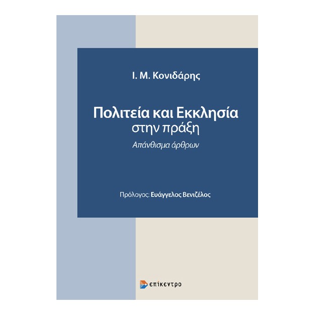ΠΟΛΙΤΕΙΑ ΚΑΙ ΕΚΚΛΗΣΙΑ ΣΤΗΝ ΠΡΑΞΗ ΑΠΑΝΘΙΣΜΑ ΑΡΘΡΩΝ
