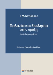 ΠΟΛΙΤΕΙΑ ΚΑΙ ΕΚΚΛΗΣΙΑ ΣΤΗΝ ΠΡΑΞΗ ΑΠΑΝΘΙΣΜΑ ΑΡΘΡΩΝ
