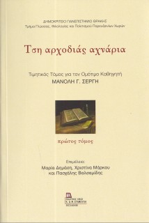 ΤΣΗ ΑΡΧΟΔΙΑΣ ΑΧΝΑΡΙΑ. ΠΡΩΤΟΣ ΤΟΜΟΣ ΤΙΜΗΤΙΚΟΣ ΤΟΜΟΣ ΓΙΑ ΤΟΝ ΟΜΟΤΙΜΟ ΚΑΘΗΓΗΤΗ ΜΑΝΟΛΗ Γ. ΣΕΡΓΗ