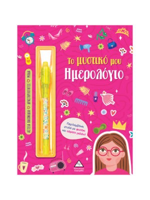ΤΟ ΜΥΣΤΙΚΟ ΜΟΥ ΗΜΕΡΟΛΟΓΙΟ: ΚΟΡΙΤΣΙΑ