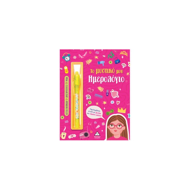 ΤΟ ΜΥΣΤΙΚΟ ΜΟΥ ΗΜΕΡΟΛΟΓΙΟ: ΚΟΡΙΤΣΙΑ