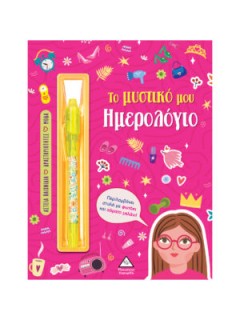 ΤΟ ΜΥΣΤΙΚΟ ΜΟΥ ΗΜΕΡΟΛΟΓΙΟ: ΚΟΡΙΤΣΙΑ